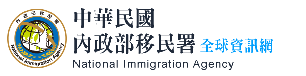 移民署署長信箱logo